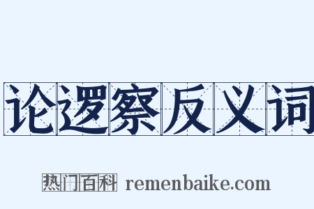论逻察反义词是什么意思的图片